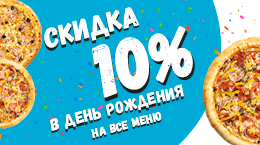 Скидка в День Рождения